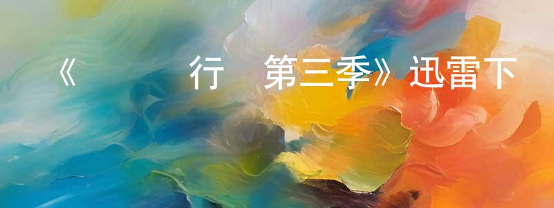 《紀錄進行時第三季》迅雷下載/在線觀看-都市情感-美劇天堂 陳貴廣的blog